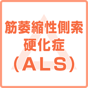筋萎縮性側索硬化症(ALS) 