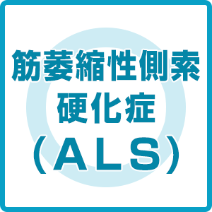 筋萎縮性側索硬化症(ALS) 受け入れ可