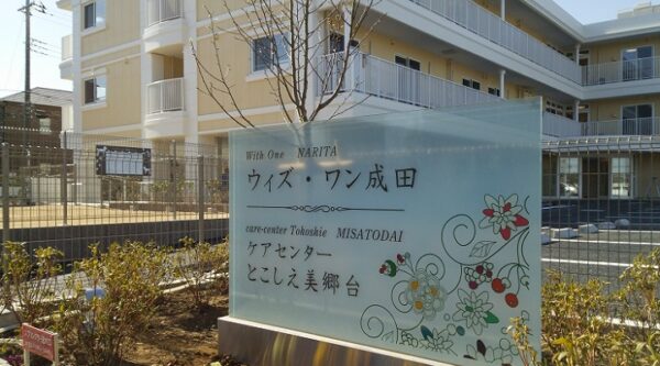 ウィズ・ワン成田（外観）