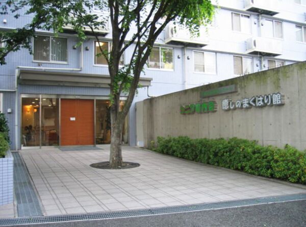 介護付有料老人ホーム シニア町内会 癒しのまくはり館