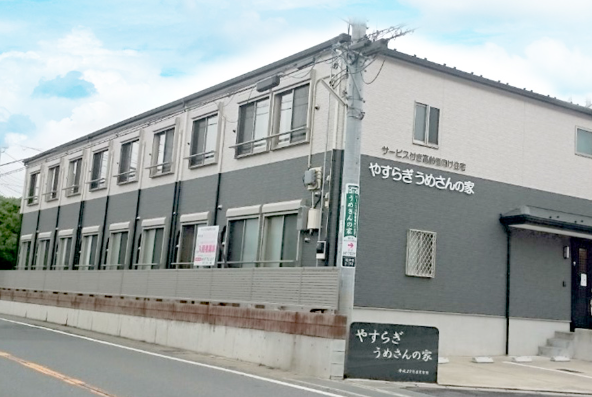 サービス付高齢者向け住宅 やすらぎうめさんの家
