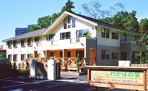 グループホーム グループホームわかばの家