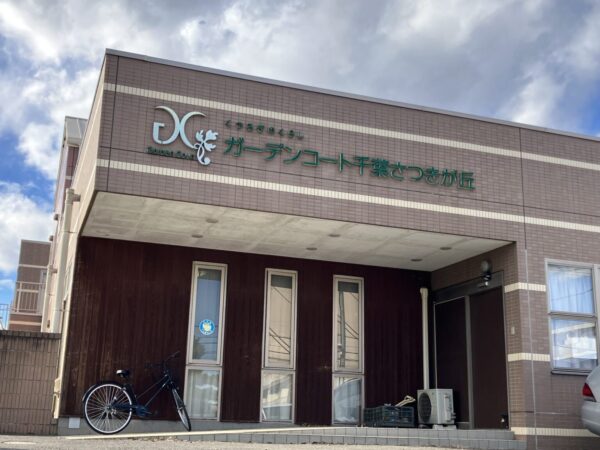 グループホーム グループホームガーデンコート千葉さつきが丘