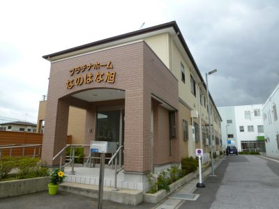 グループホーム プラチナホームなのはな旭