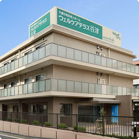 介護付有料老人ホーム ウェルケアテラス谷津