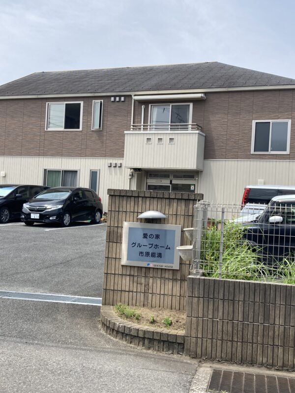 愛の家グループホーム市原能満（外観）