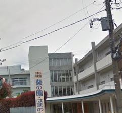 千葉市中央区にある介護老人保健施設 介護老人保健施設 葵の園・はまの