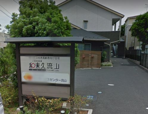 流山市にあるサービス付高齢者向け住宅 ご隠居長屋和楽久流山