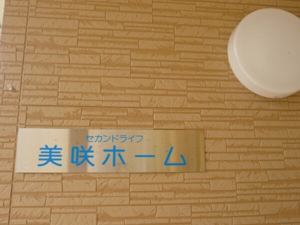セカンドライフ美咲ホーム・小櫃（玄関）