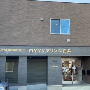  MYYケアリング白井