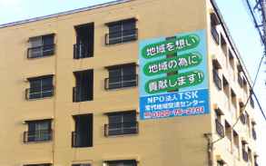  介護住宅君津常代交流センター(NPO)