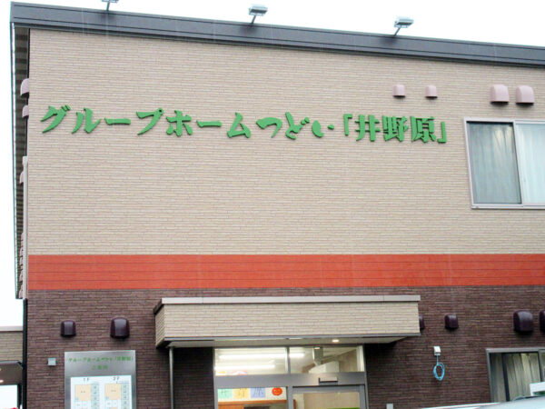  グループホームつどい「井野原」
