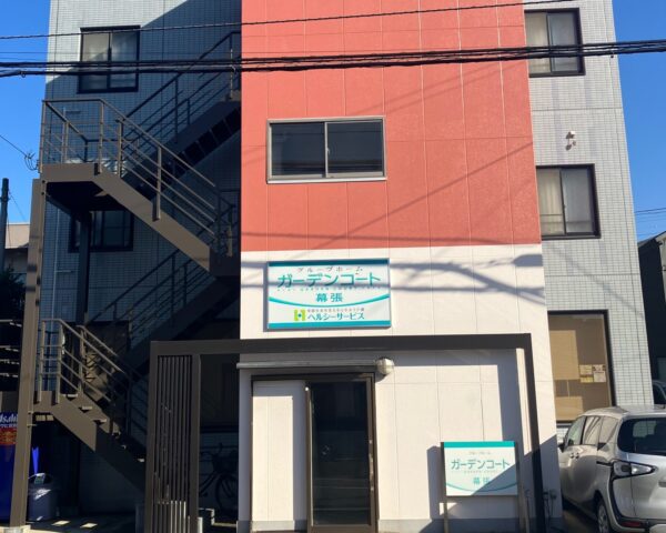  グループホームガーデンコート幕張