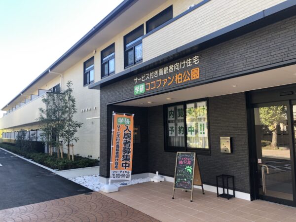  ココファン柏公園