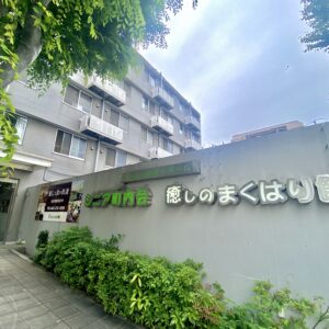 シニア町内会　癒しのまくはり館様にお邪魔してきました！