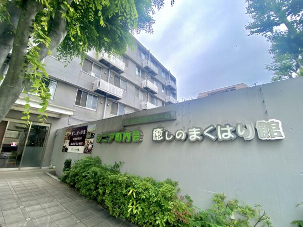 シニア町内会　癒しのまくはり館様にお邪魔してきました！